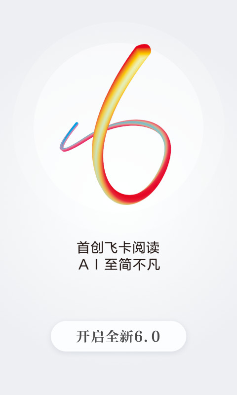 读特v6.2.0.0截图1