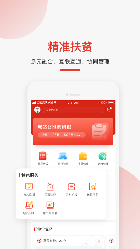 全国光伏监测v2.1.0截图1