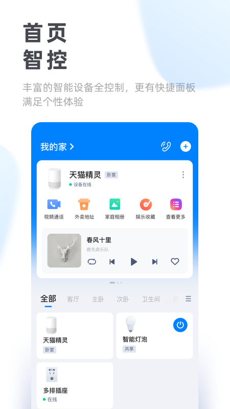 天猫精灵v5.8.1截图1