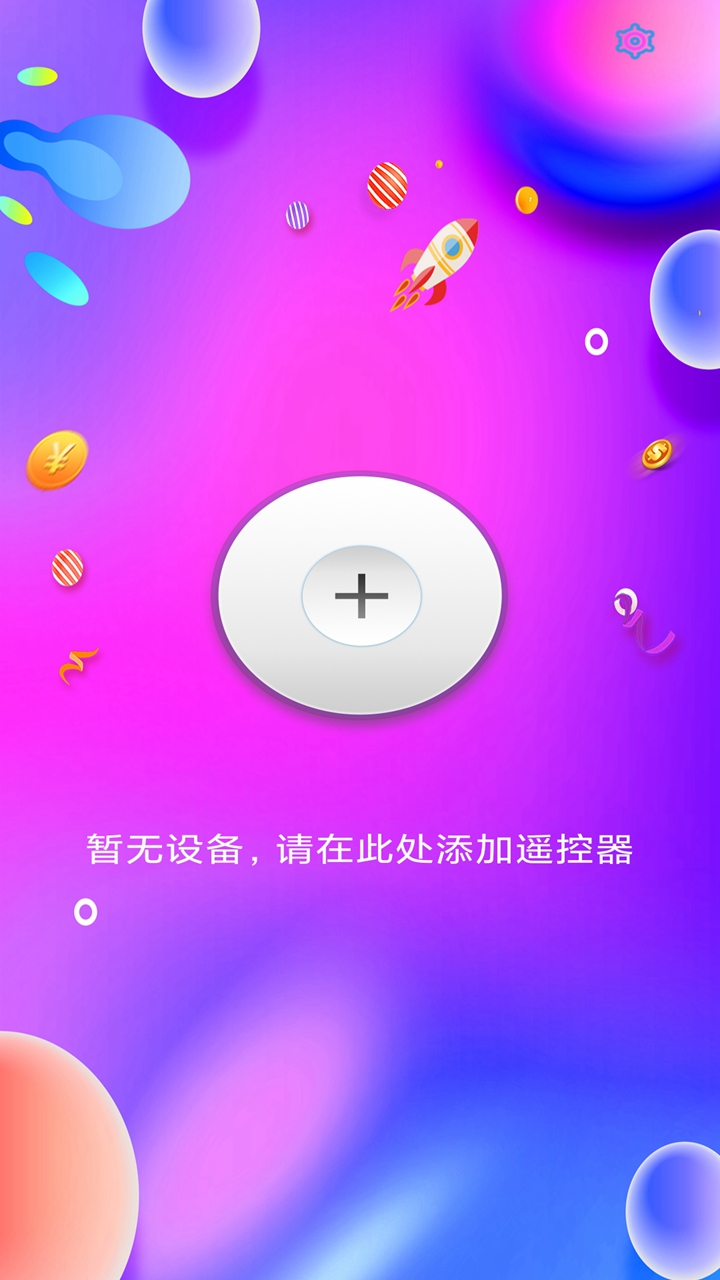 智能手机万能遥控器v1.0.0截图1