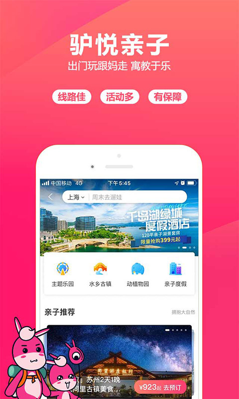 驴妈妈旅游v8.6.90截图1