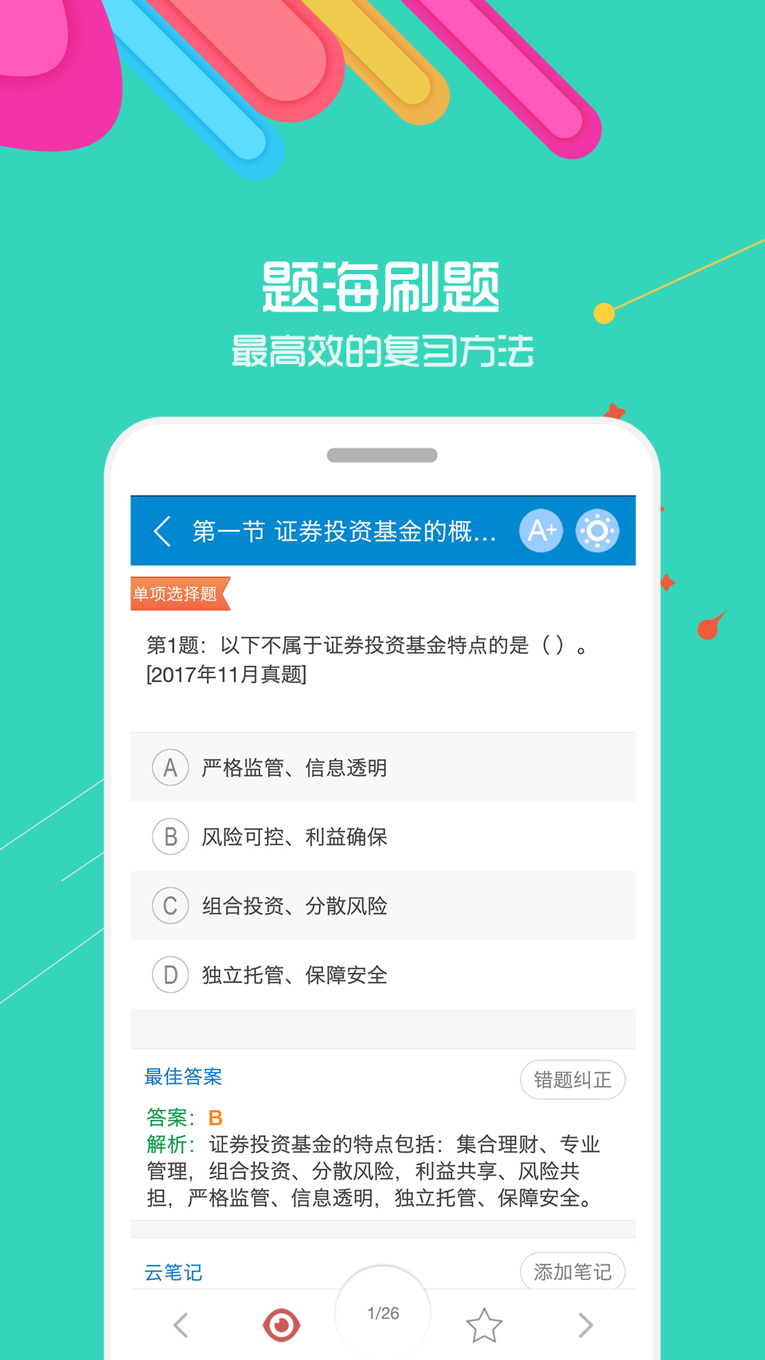 基金从业考试v8.3截图1