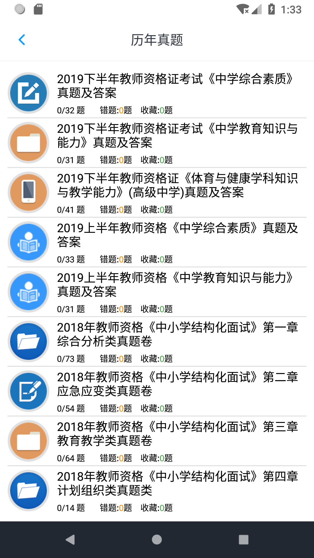 中学教师资格题集截图3