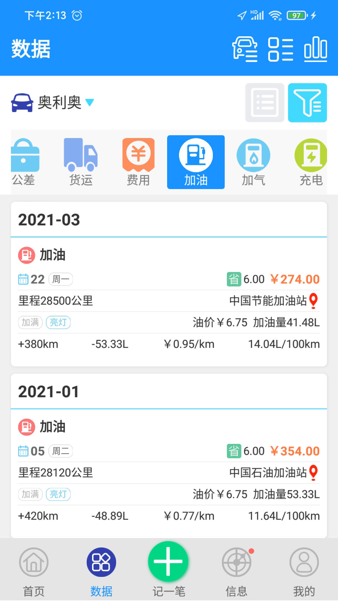 爱车记油耗版vV6.0.61.33658截图3