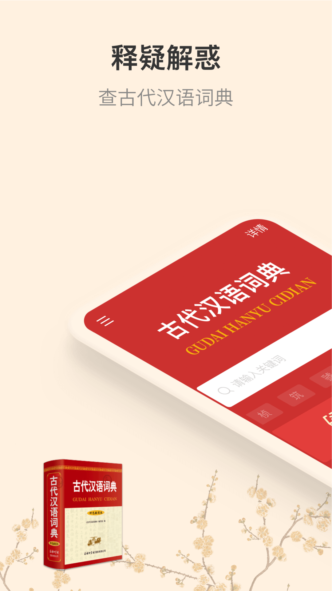 古代汉语词典v4.2.2截图1