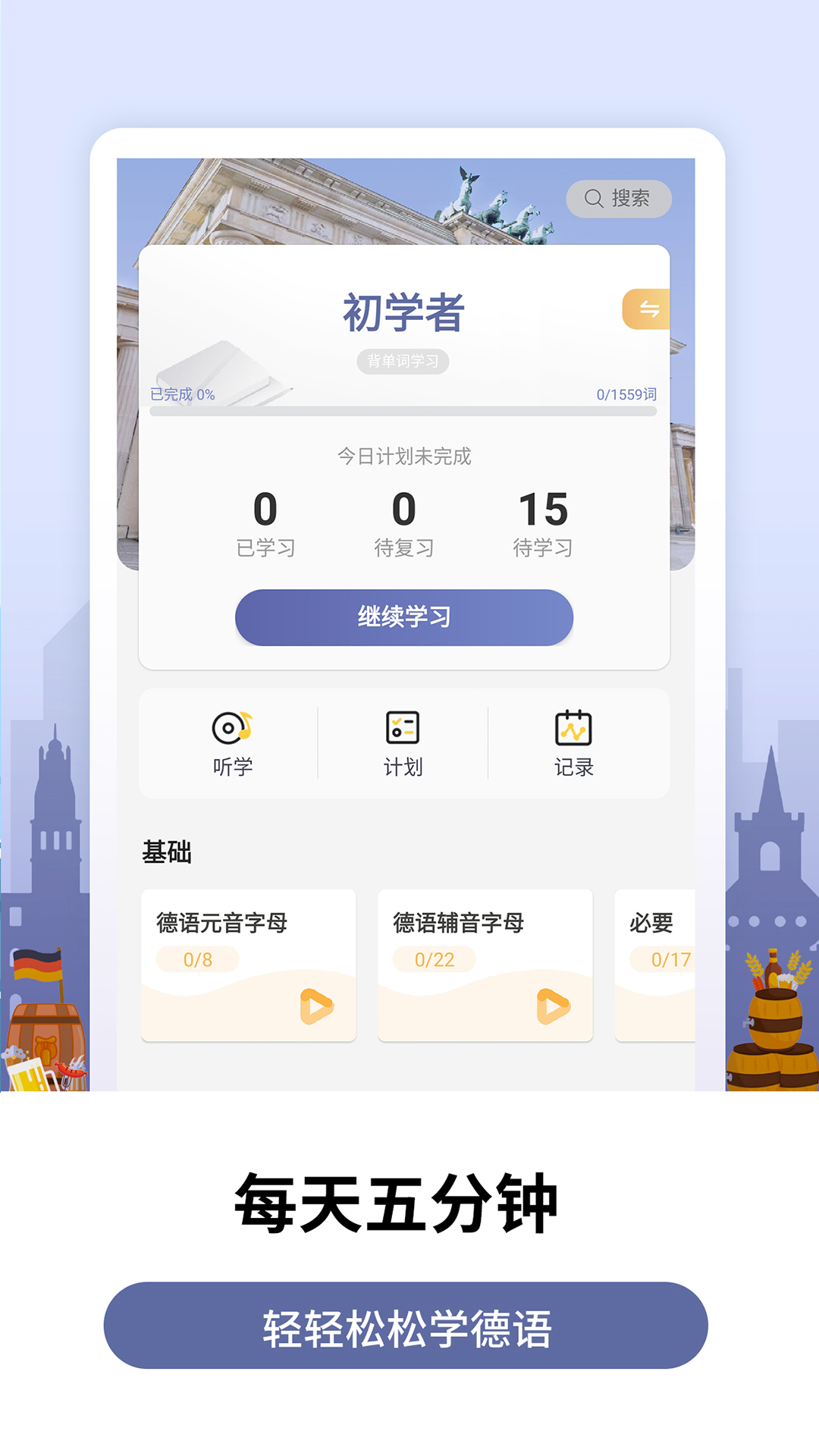 莱特德语学习背单词v1.5.0截图1