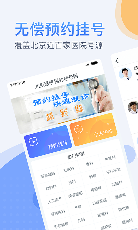 北京医院预约挂号网114v3.5.1截图1