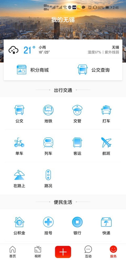 智慧无锡v6.2.4截图2