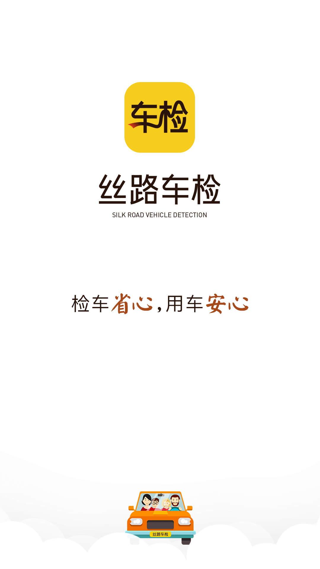 丝路车检v1.1.6截图1