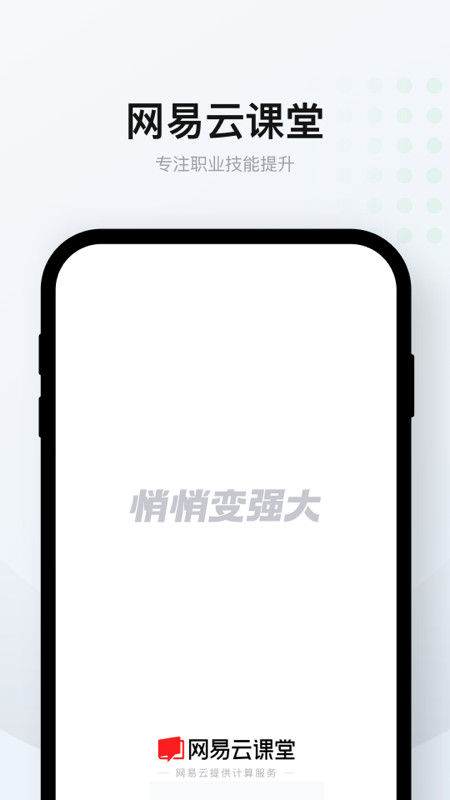 网易云课堂v8.2.9截图1