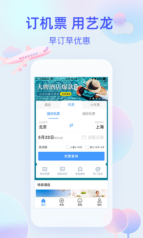 艺龙旅行v9.80.0截图3