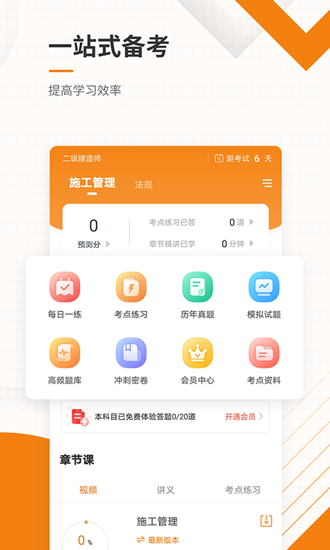 二级建造师准题库v4.84截图2