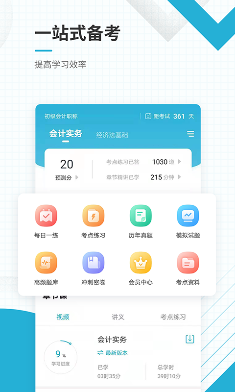 初级会计职称准题库v4.84截图2