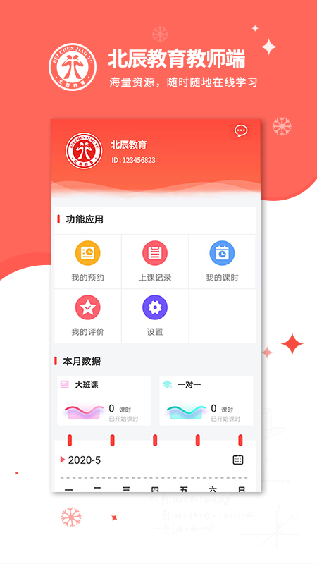 北辰教育教师端截图1