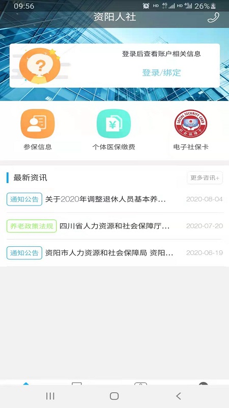 资阳人社截图1