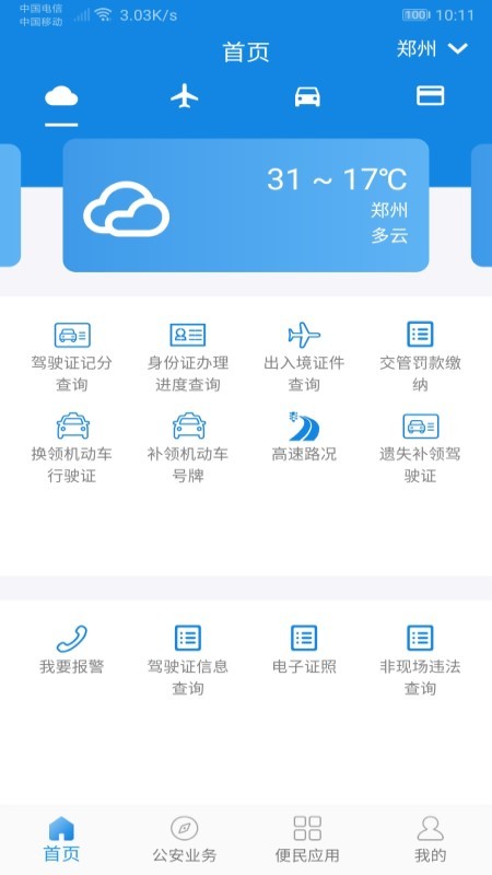 河南警民通v2.7.2截图1