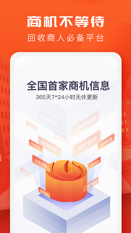 回收商网v4.1.3截图1