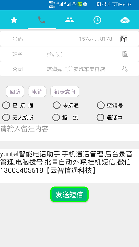 Yuntel手机电话助手v4.2.0截图2