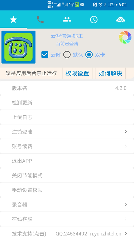 Yuntel手机电话助手v4.2.0截图1