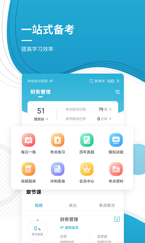 会计职称准题库v4.84截图1