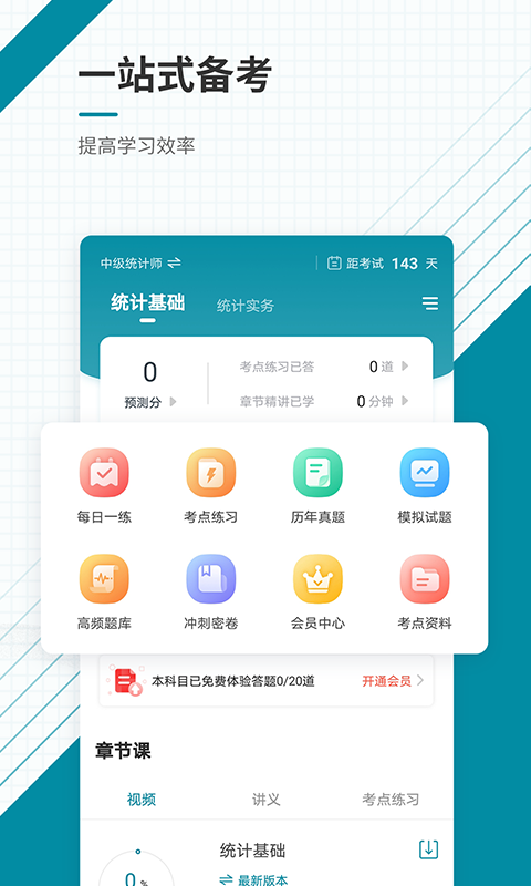 统计师准题库v4.84截图2