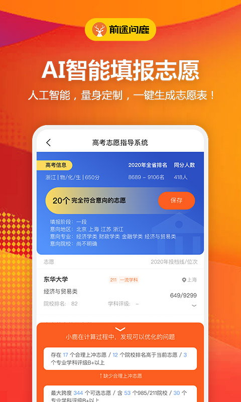 前途问鹿高考志愿填报v1.4.3截图3