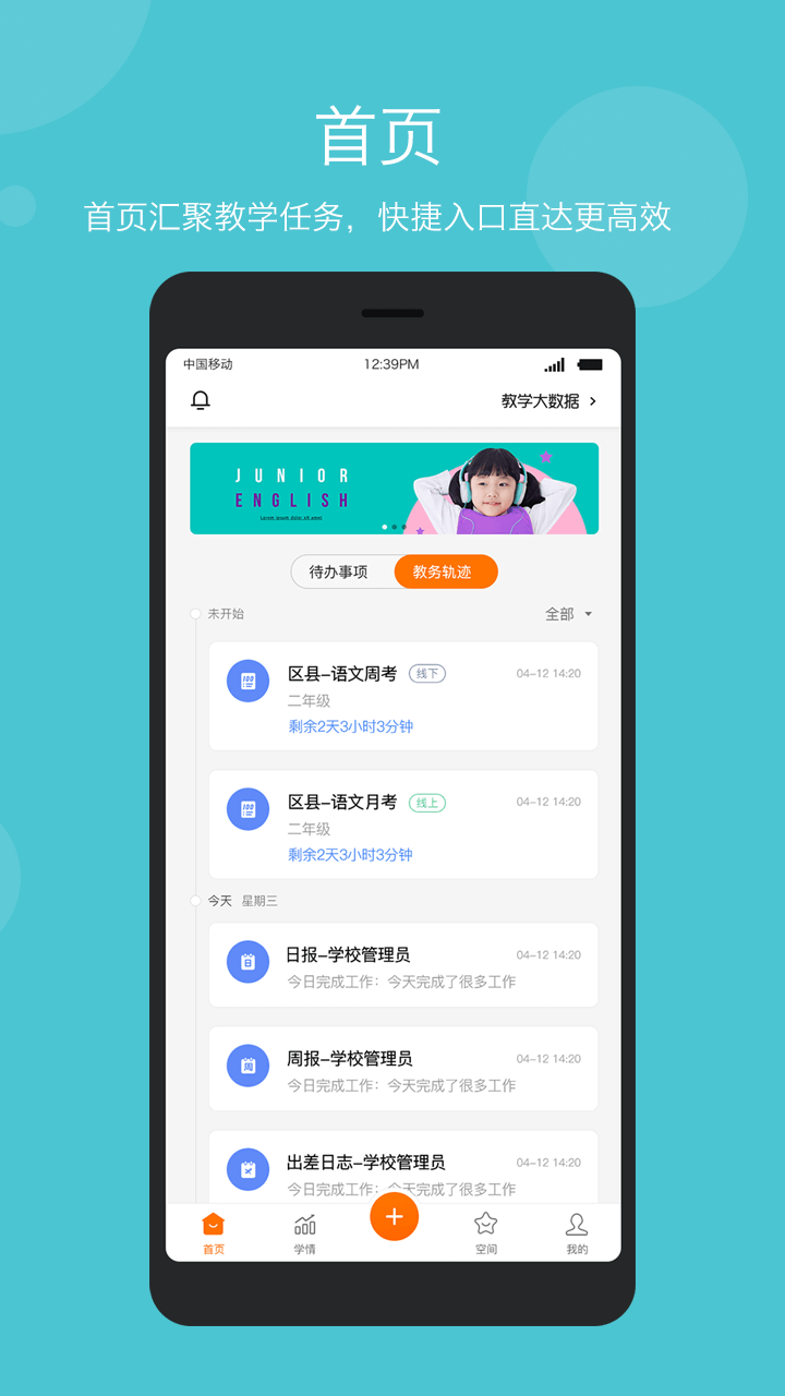 智慧云教学管理端截图1