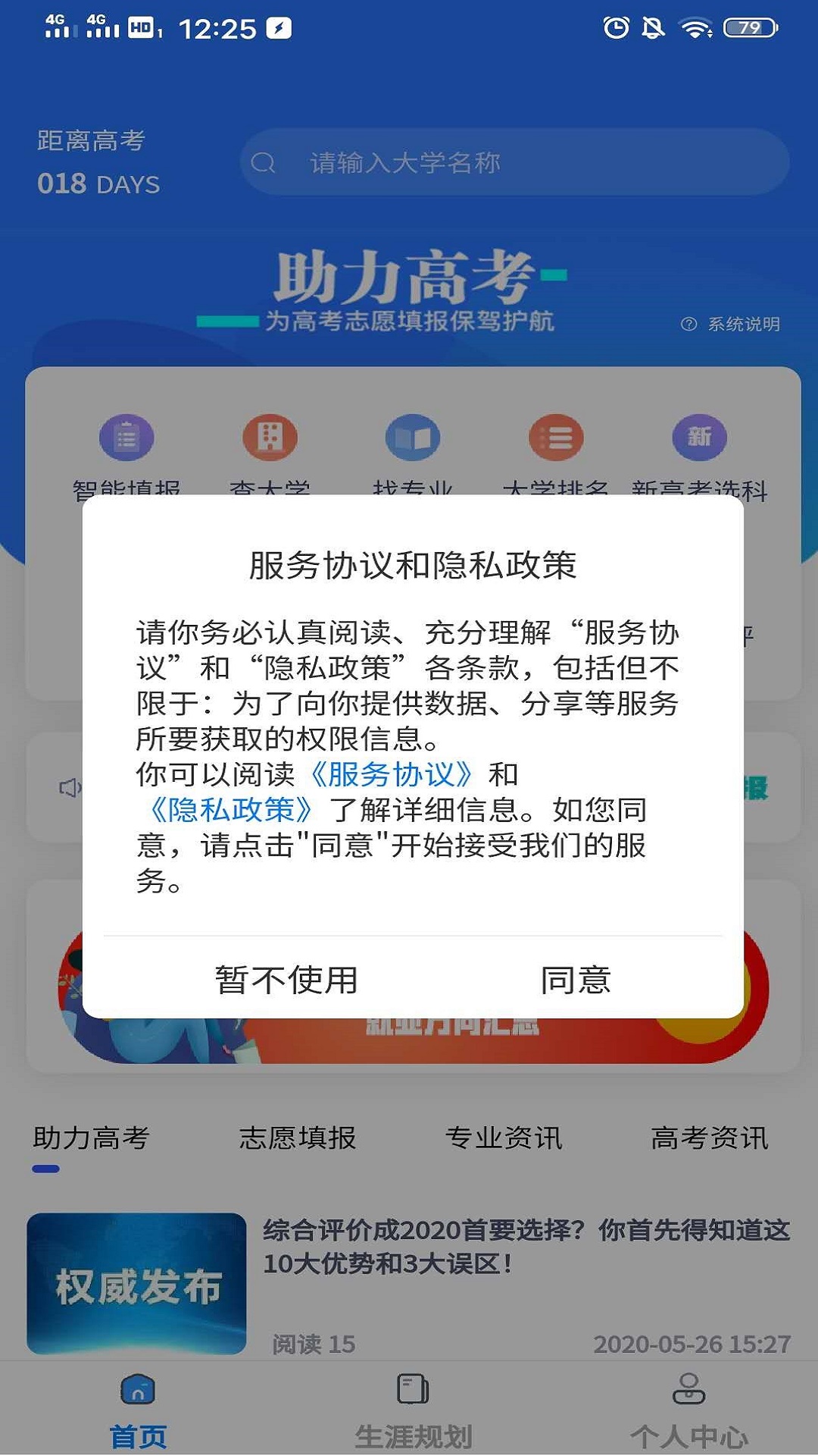 上大学高考志愿填报v2.7.7截图1