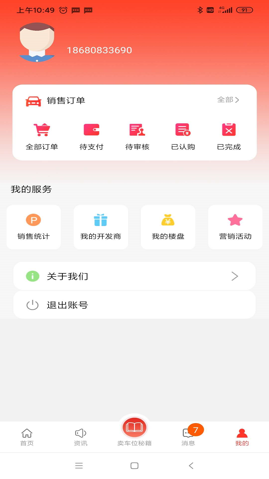 车位天使代理商版截图4