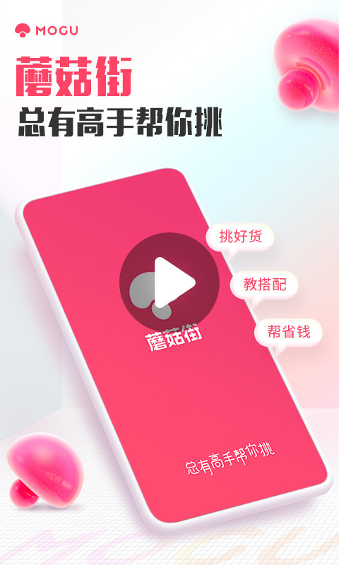 蘑菇街v15.3.0.23179截图1