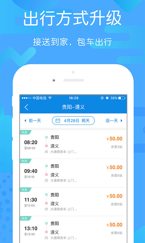 贵州好行v3.0.3截图4