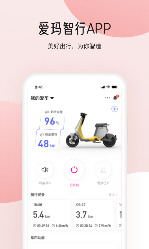 爱玛智行v2.1.2截图1