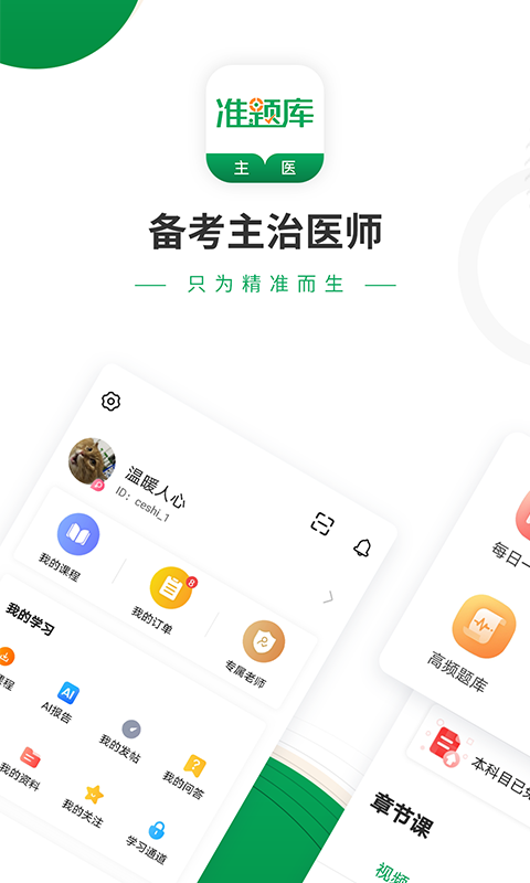 主治医师准题库v4.84截图1