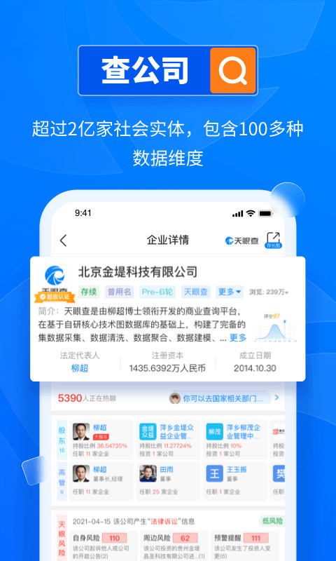 天眼查v12.31.0截图2