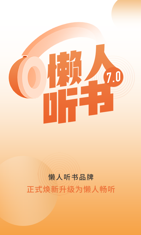 懒人畅听v7.0.2截图1