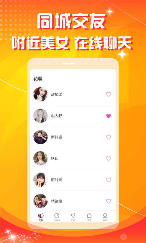 花聊交友v1.0.8截图2