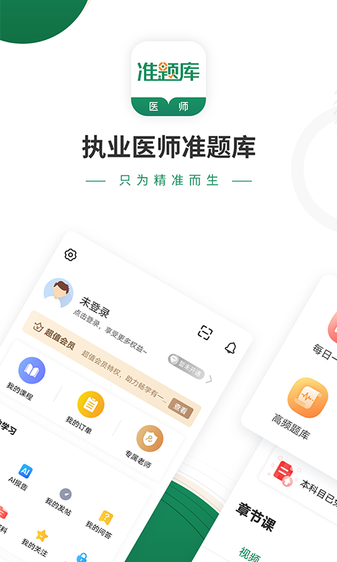 执业医师准题库v4.84截图1