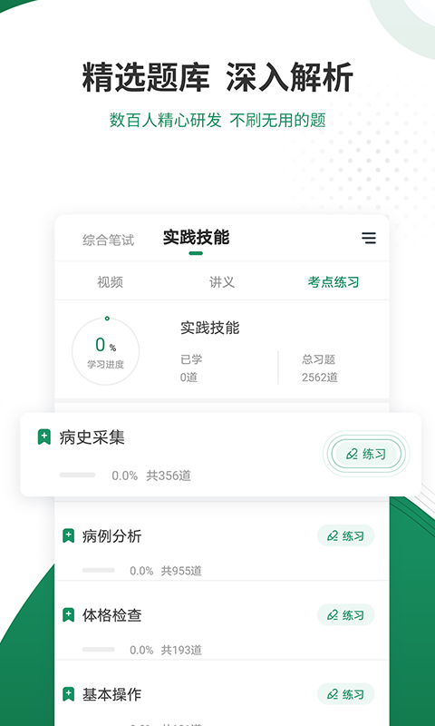 执业医师准题库v4.84截图2