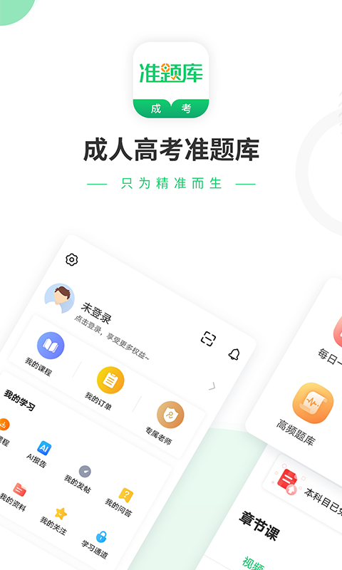 成人高考准题库v4.84截图1