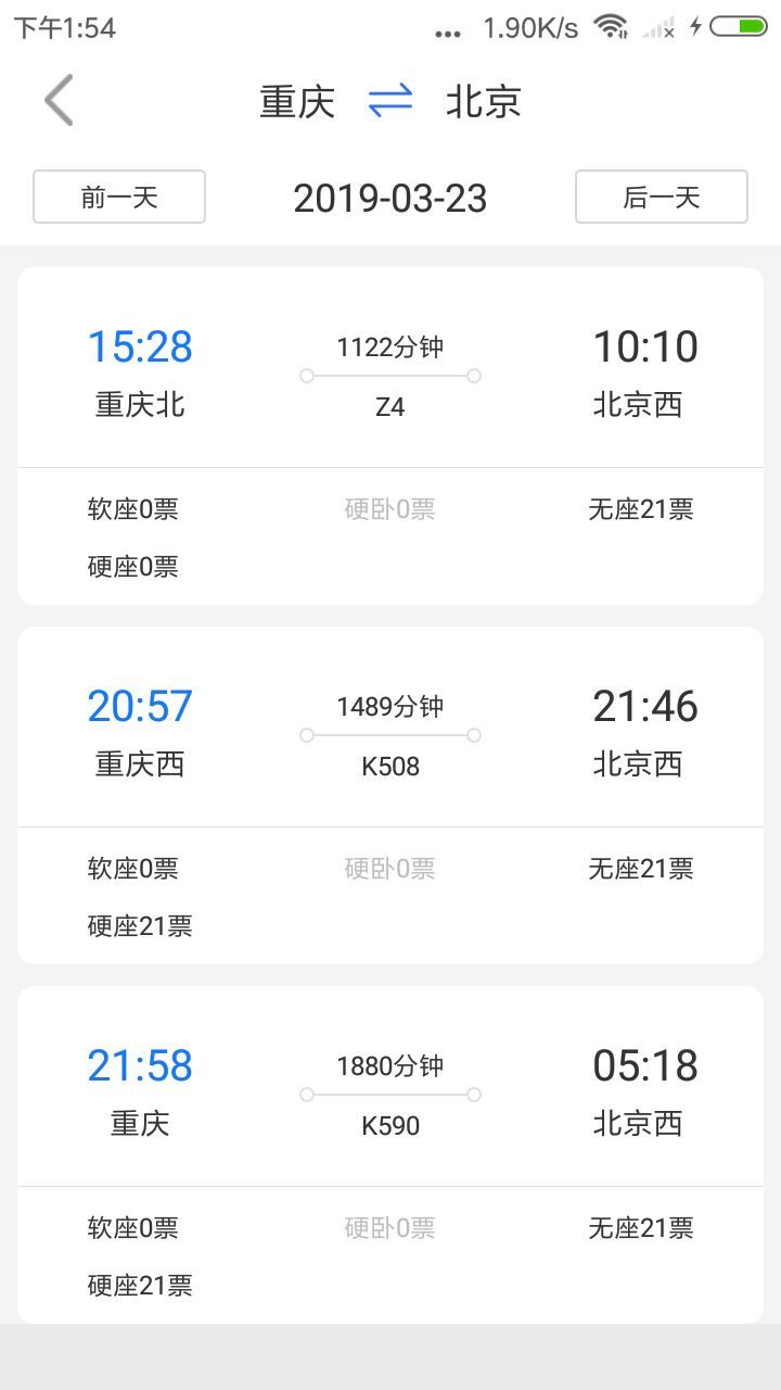 讯查火车票截图1