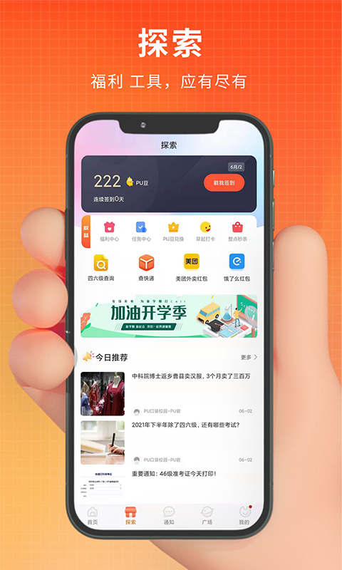 PU口袋校园v6.8.73截图2