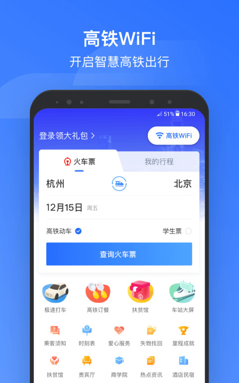 掌上高铁v3.6.3截图1