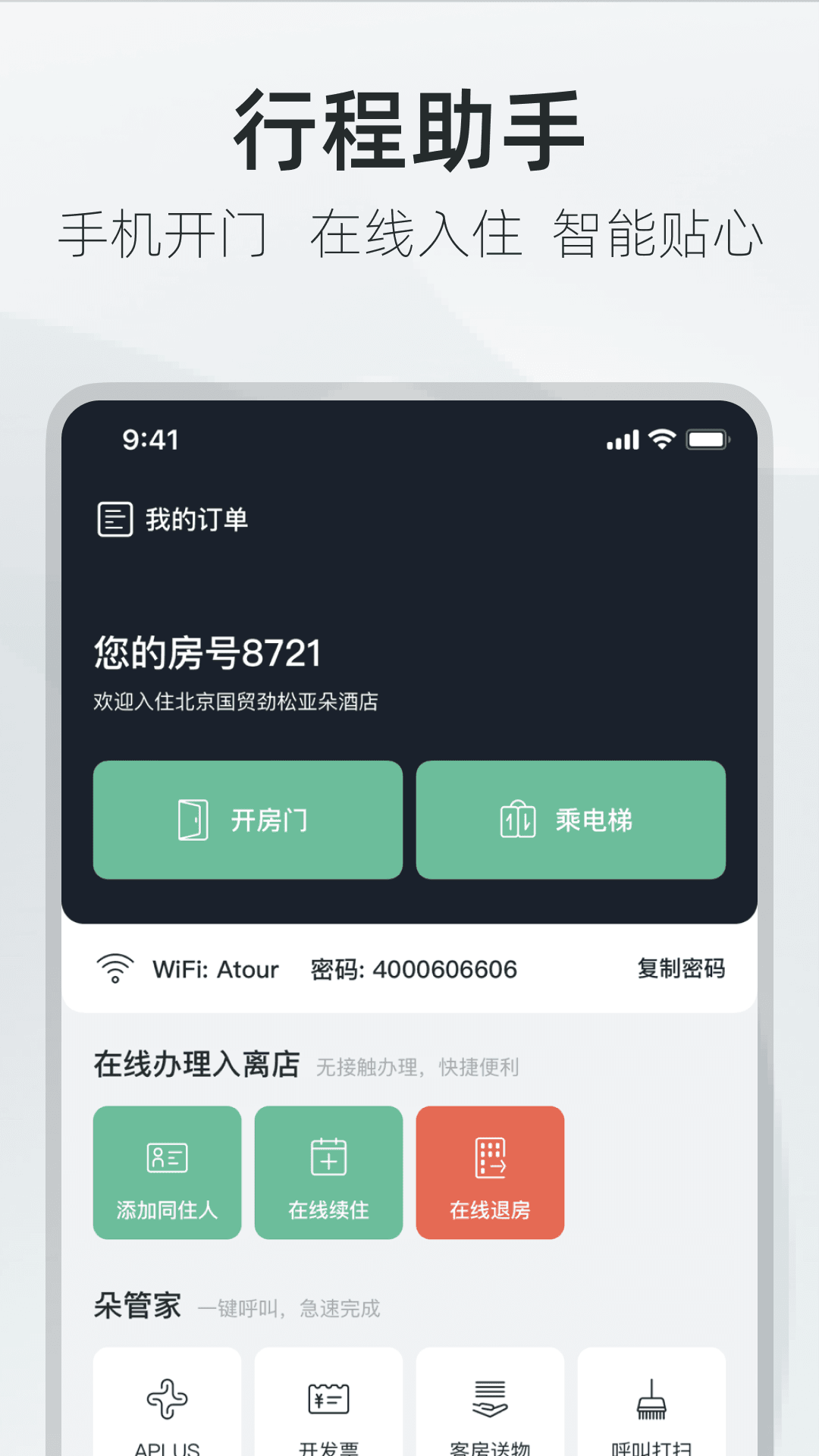 亚朵v3.9.0截图2