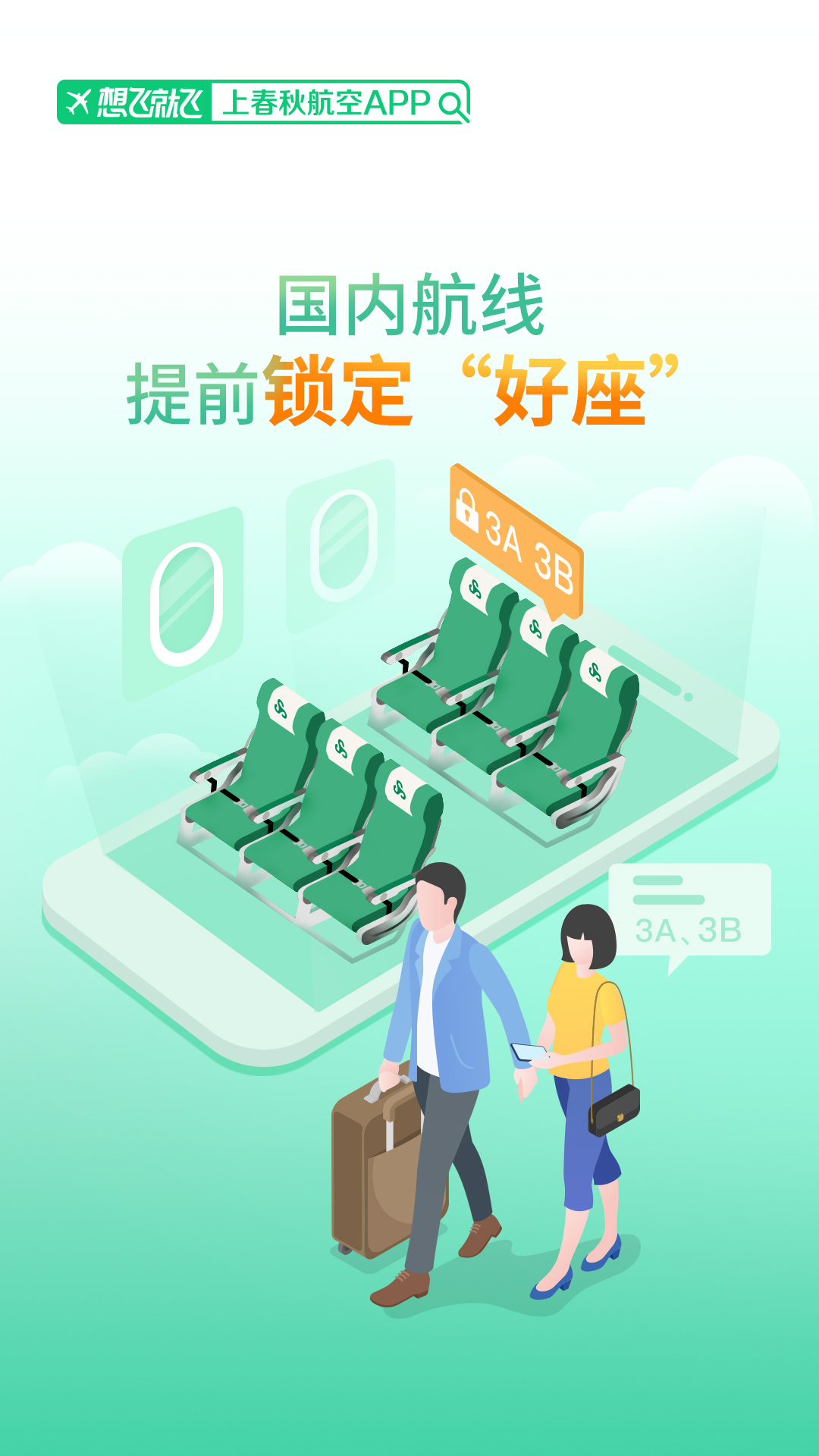 春秋航空v6.9.31截图3