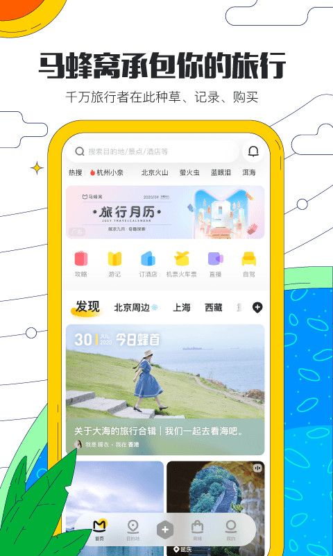 马蜂窝旅游v10.4.6截图1