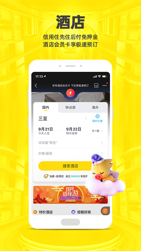 飞猪旅行v9.7.9.106截图4