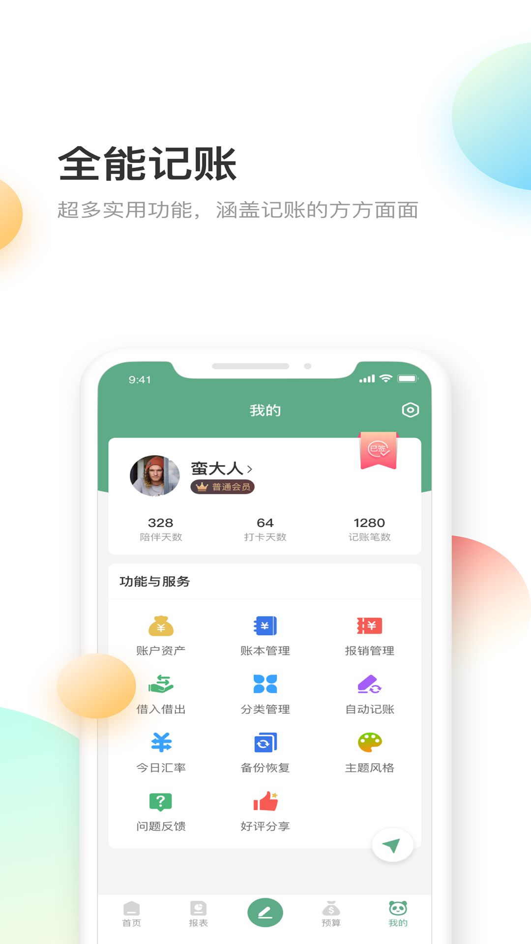 熊猫记账v2.0.1.4截图4