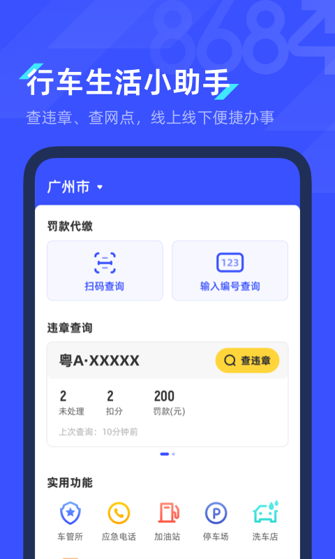 8684查违章v2.0.4截图1