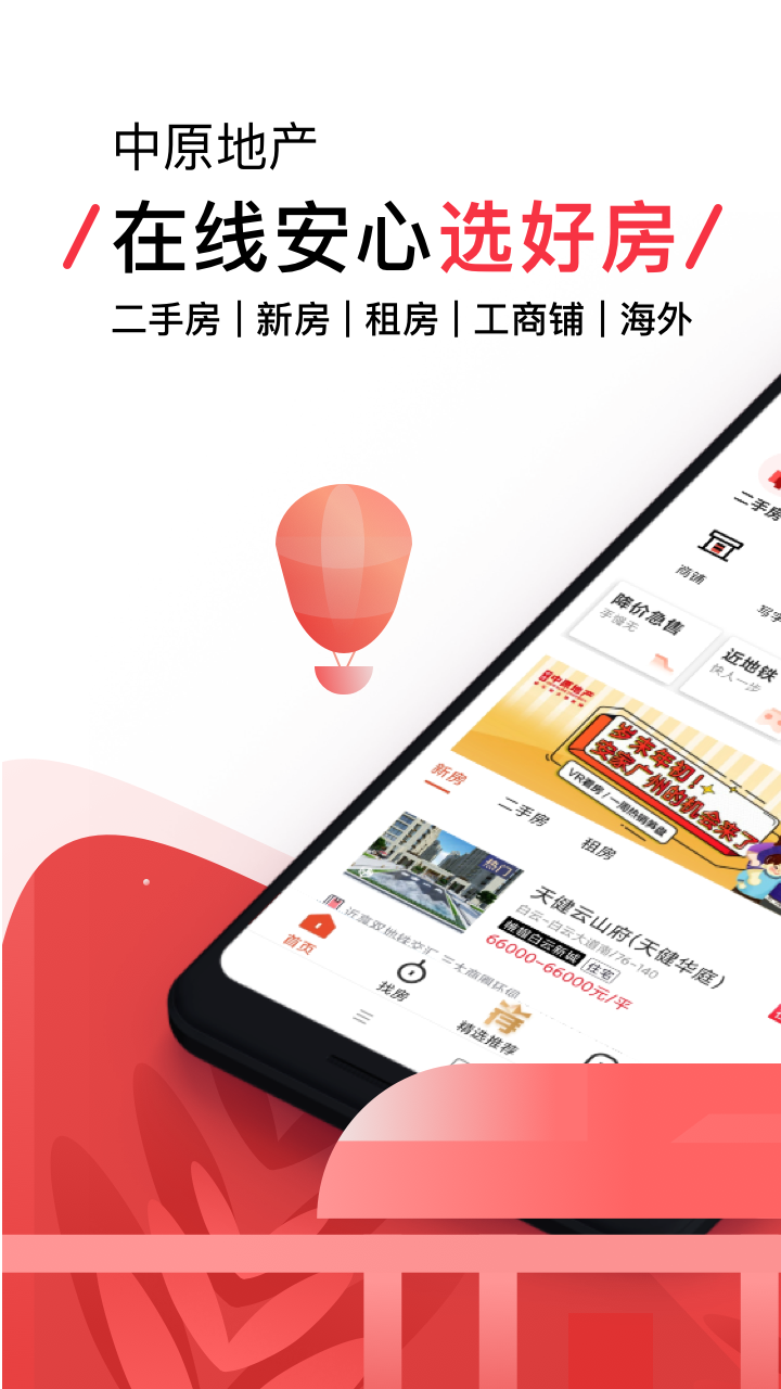 中原找房v7.2.93截图1