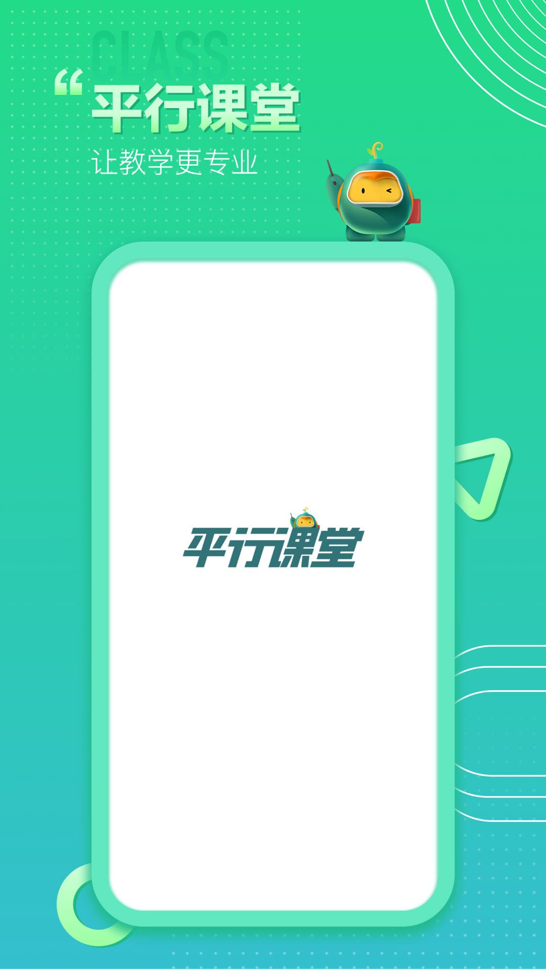平行课堂v1.0.1.0截图1